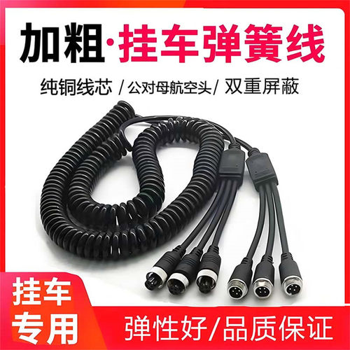 半挂车倒车影像航空弹簧线三对三路货车摄像头四路监控视频连接线