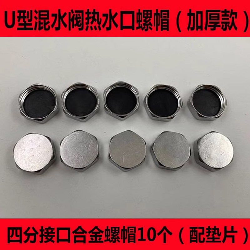 通用 电热水器混水阀水龙头备用热水供水口螺帽堵帽4分螺丝帽配件