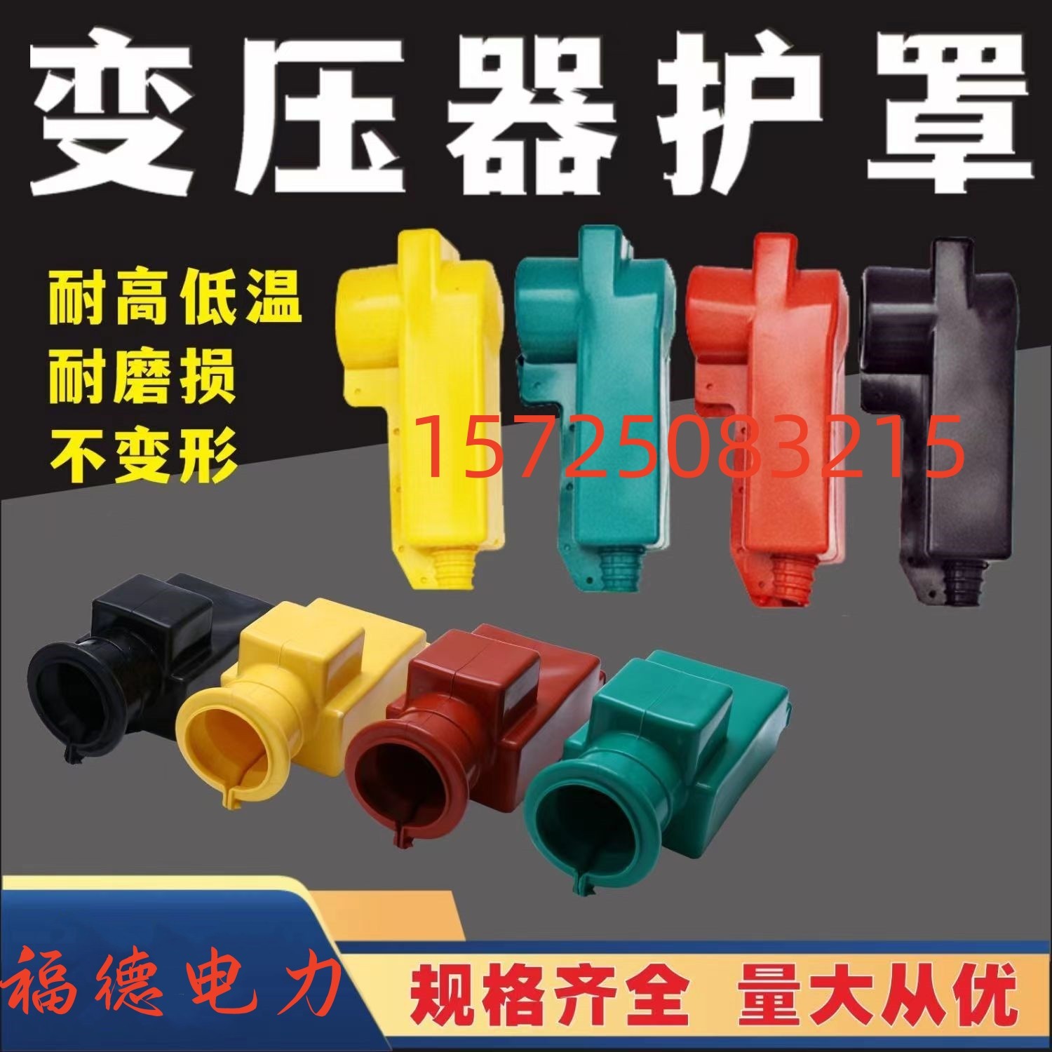 变压器绝缘高低压护套干式护套变压器硅胶防护罩高压侧护套