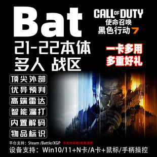 使命召唤22 外部BAT cod21高级魔法战区助手菜单多人科技TPM过码