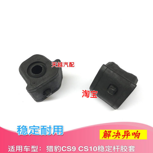 长丰猎豹CS9 CS10迈途平衡杆胶套前稳定杆衬套开口胶猎豹原厂