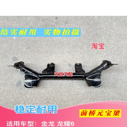 厦门金龙 龙耀6前桥元宝梁前大梁副车架焊接总成新能源配件