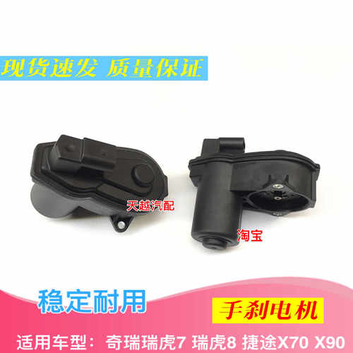 奇瑞瑞虎5X 7 8手刹分泵电机捷途X70X90星途TXL凌云电子手刹电机