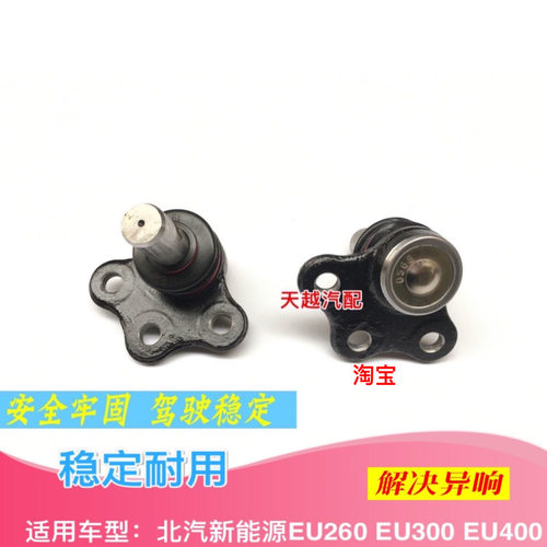北汽绅宝D50D70X55EU260前下摆臂球头下支臂球头三角臂球头下球头