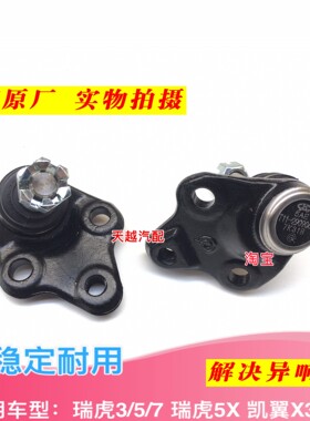 奇瑞瑞虎 瑞虎3 瑞虎7 瑞虎e下支臂球头摆臂球头大蚂蚁下球头原装
