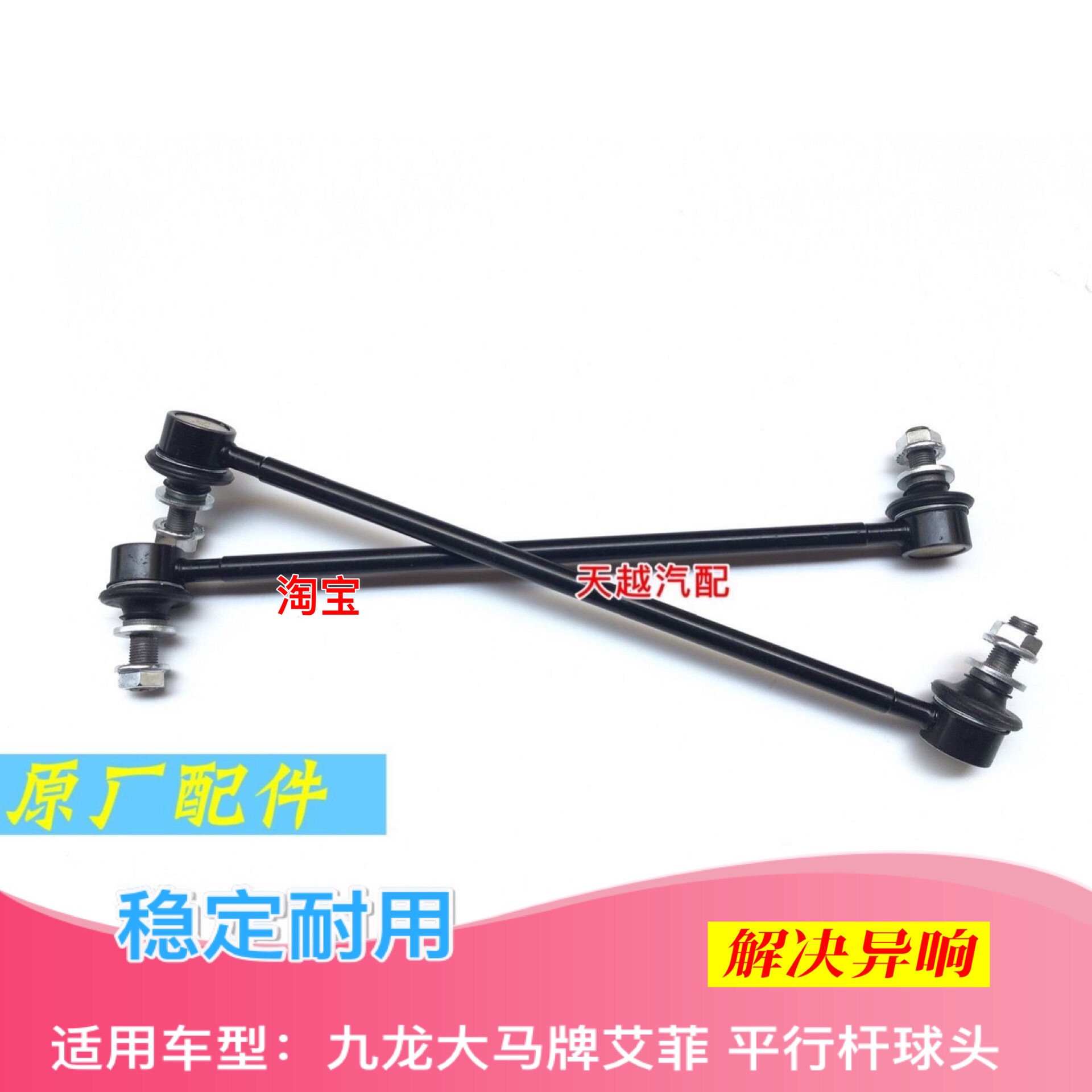 九龙大马牌艾菲稳定杆球头前平行衡杆竖拉杆小吊杆减震器连接杆原