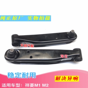 适用祥菱M1 M2前下摆臂下支臂下托臂直臂球头胶套总成原厂配件