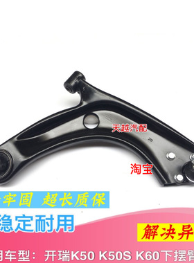 开瑞K50 K50S K60凯翼V3三角臂 下摆臂 下支臂 控制臂总成带球头