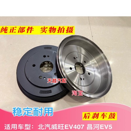 北汽新能源威旺EV407后刹车鼓 EV5后刹车鼓后制动鼓EV407后鼓