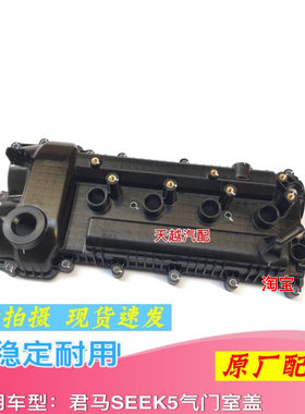 君马SEEK5 赛克5发动机气门室盖气缸盖罩垫原厂配件1.5T SFG15T