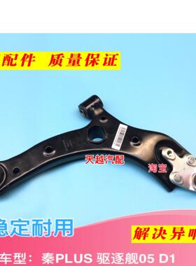 比亚迪秦PLUS驱逐舰05下摆臂总成D1三角臂下支臂摆臂球头原装