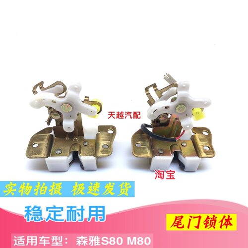 一汽森雅M80森雅S80尾门锁机背门锁块后门锁后备箱锁行李箱锁配件