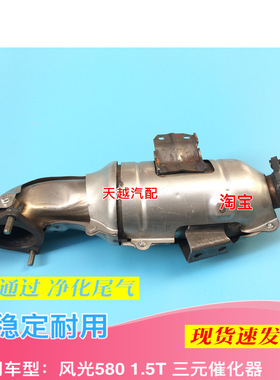 东风风光580三元催化器尾气净化器风光5801.5T三元催化器配件包邮