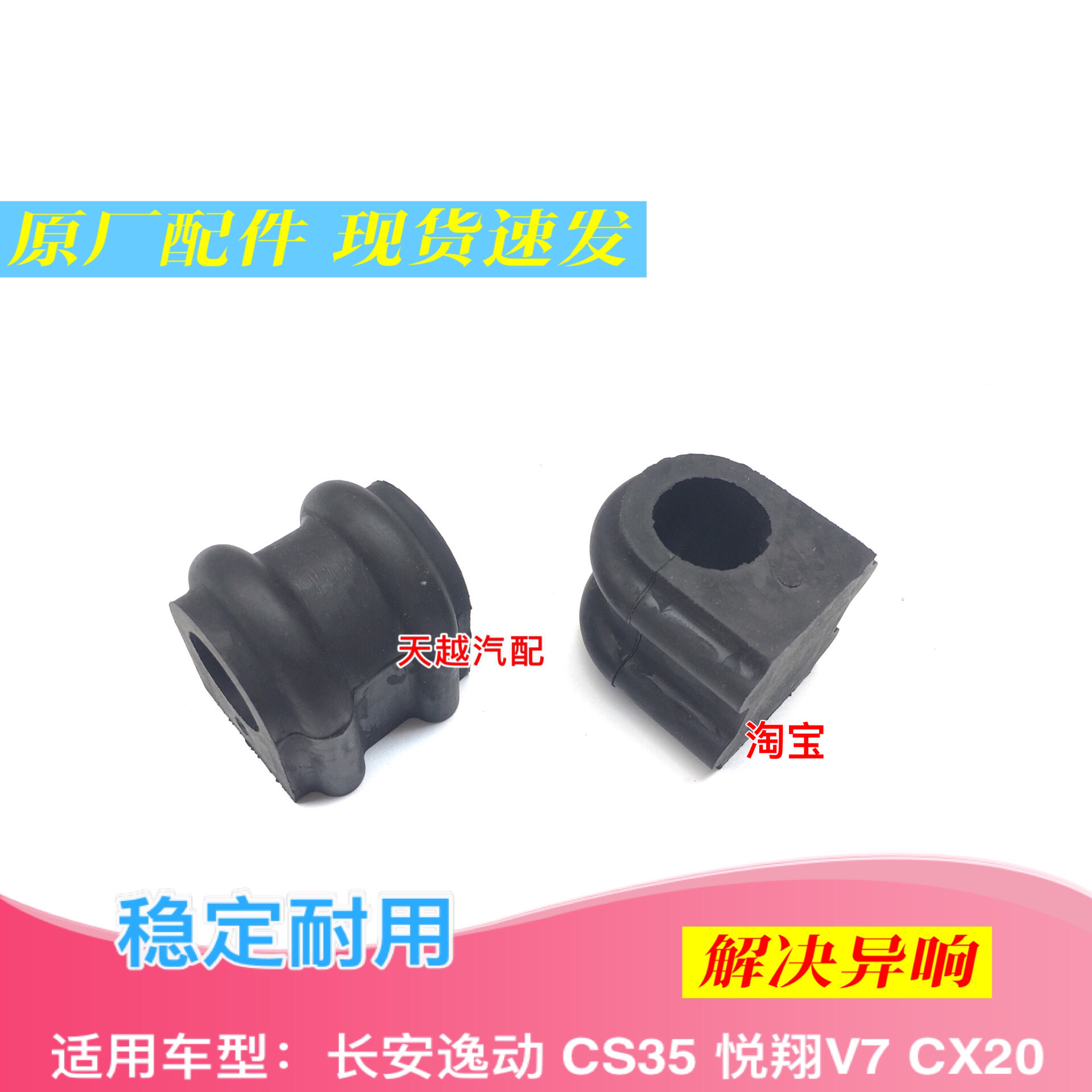 适用长安逸动二代平衡杆胶套悦翔v5v7cs1535plus5575平衡杆开口胶