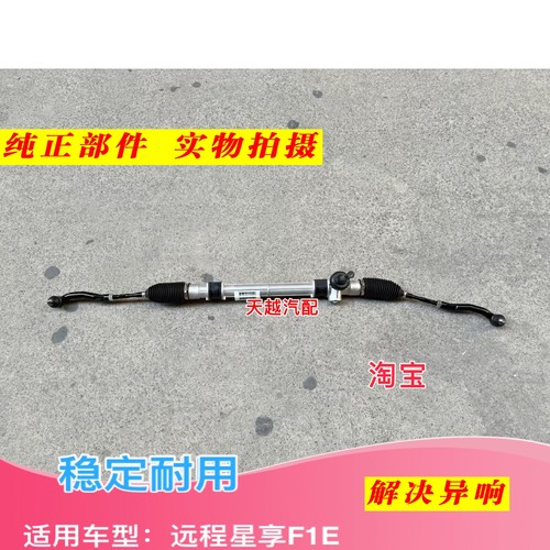适配新能源远程星享F1E方向机总成转向器方向机球头拉杆总成原装