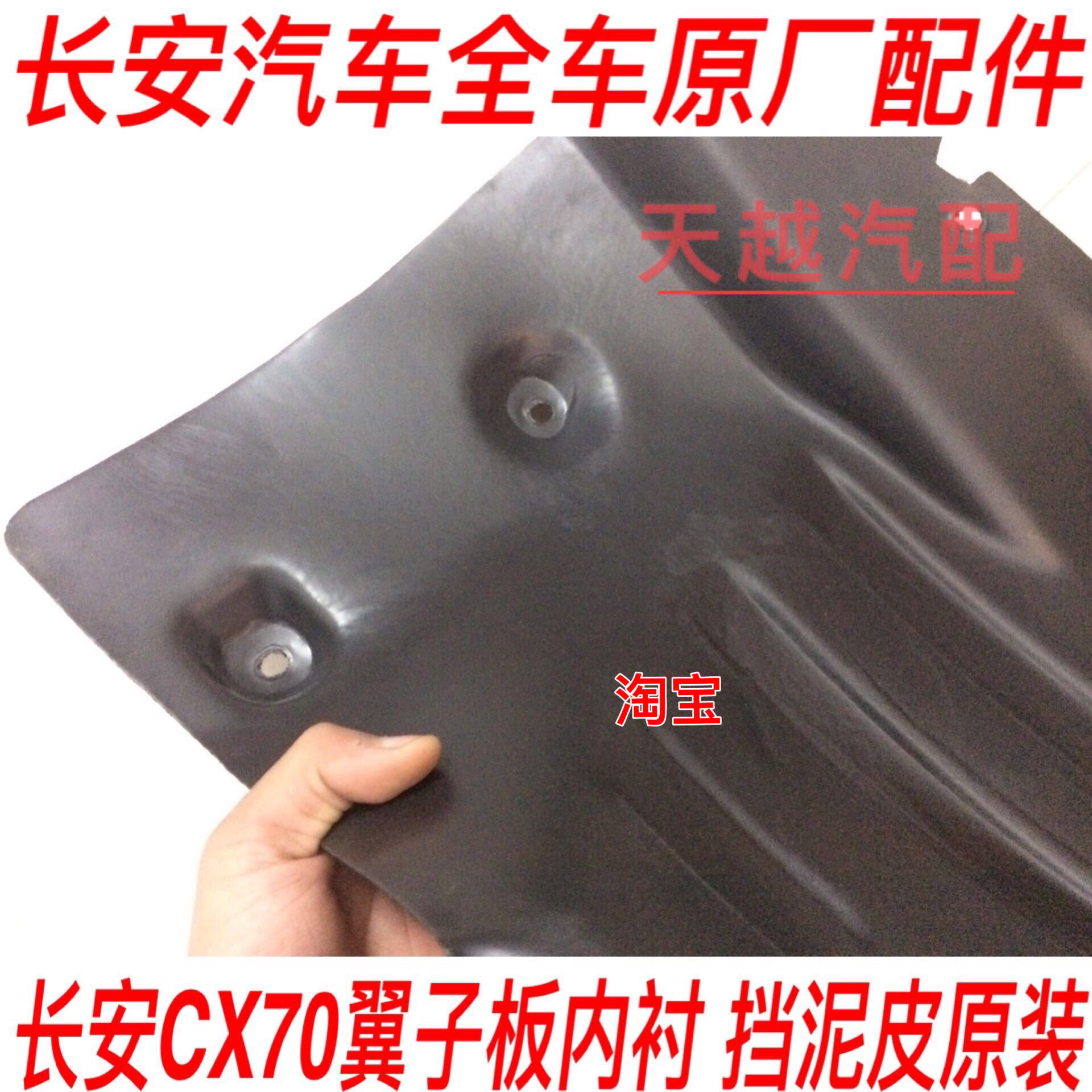 长安cx70前后轮内衬后轮胎挡泥瓦长安cx70叶子板内衬cx70专用配件