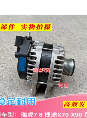 奇瑞瑞虎78星途揽月TXLLX捷途X70X90 1.6T F4J16发电机总成