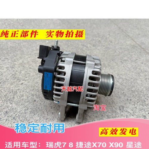 奇瑞瑞虎78星途揽月TXLLX捷途X70X90 1.6T F4J16发电机总成