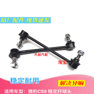 长丰猎豹CS9 前平衡杆吊杆球头 CS9前平衡杆支架 CS9前小吊杆正厂
