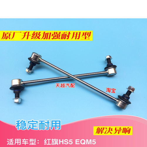 一汽红旗HS5 EQM5前平衡杆连接杆球头稳定杆球头防倾杆竖拉杆球头