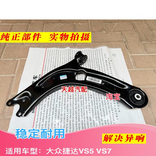 大众捷达VS5 VS7下支臂下摆臂前下悬挂三角臂托臂托架胶套总成原