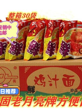 陕西城固老月亮牌方便面干吃面一箱30袋包邮鸡汁味小时候的味道