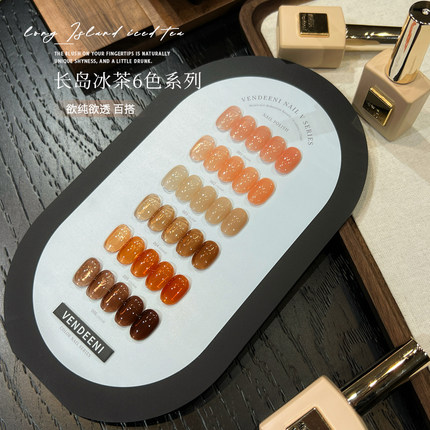 VDN2025年新款甲油胶秋冬季长岛冰茶流行冰透裸色美甲店小套系