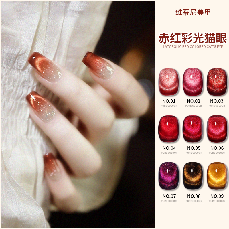 赤红彩光猫眼网红流行猫眼胶