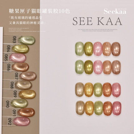 seekaa西卡糖果匣子猫眼罐装美甲油胶清透透明玻璃猫眼5g