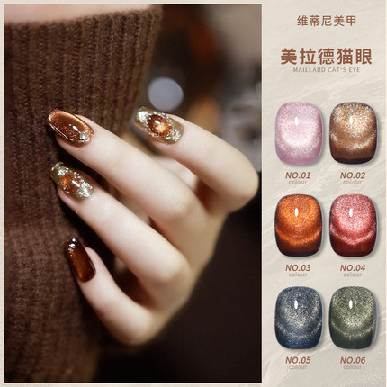 维蒂尼秋季美拉德猫眼爆闪指甲油胶6色碎钻爆闪法式美甲2025新款