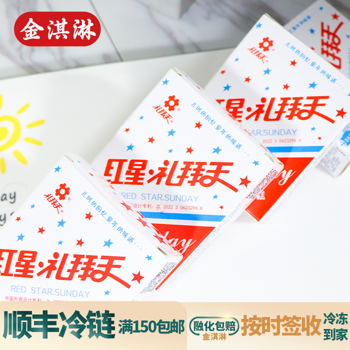 【顺丰冷链包邮】30盒童年味道经典红星礼拜天老式雪糕奶油原味