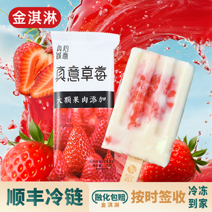 【满120元包邮】富康真意草莓雪糕冰淇淋整颗果肉牛奶水果冷饮