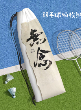 中国风励志书法文字便携羽毛球拍收纳包水墨高颜值斜挎保护束口袋