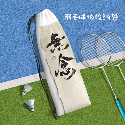 中国风励志书法文字便携羽毛球拍收纳包水墨高颜值斜挎保护束口袋