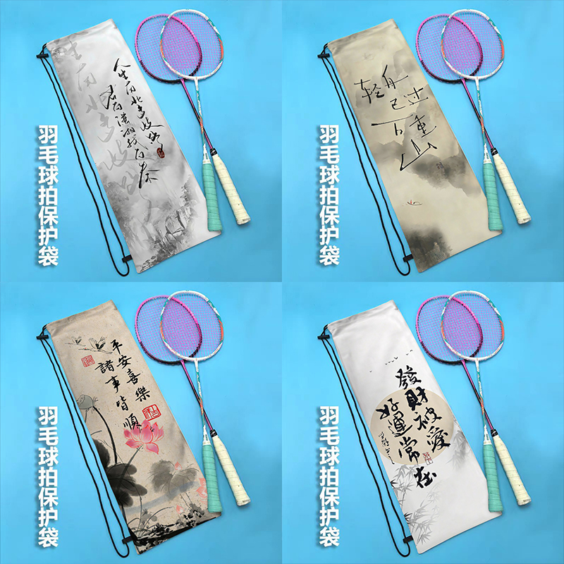 中式书法羽毛球拍收纳袋山水荷花高颜值单肩运动便携束口包保护套