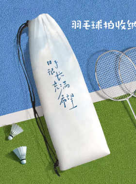 清新个性文字羽毛球拍便携收纳袋束口包运动ins女生高颜值保护套