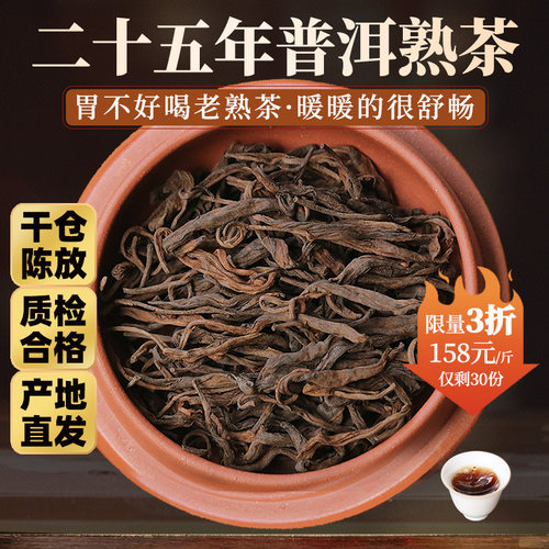 二十五年陈普洱茶熟茶散茶