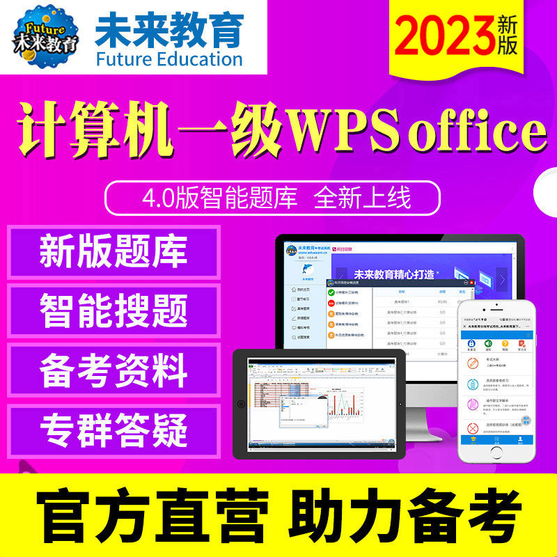 2025年未来教育计算机一级/二级WPS office题库软件电子激活码