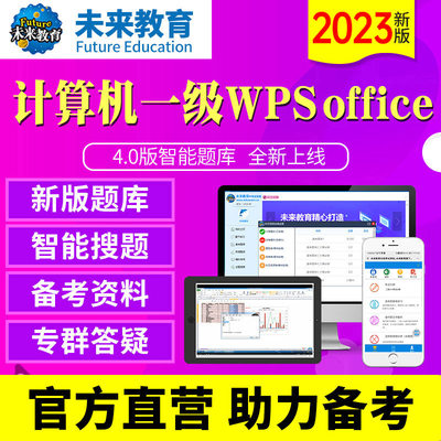 2024年未来教育计算机一级/二级WPS office题库软件电子激活码