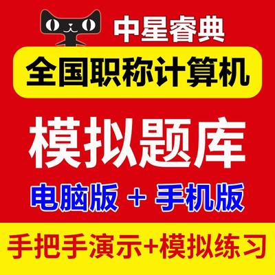 2024年全国专业技术人员职称计算机水平测试上机考试题库模块