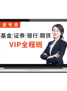 证课堂激活码2026年证券基金银行从业资格考试真题库押题视频网课