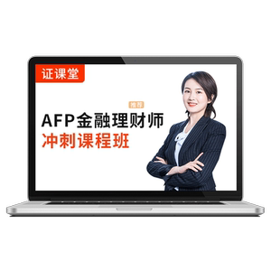 2026AFP考试题库afp金融理财师案例培训习题考前押题视频网课真题