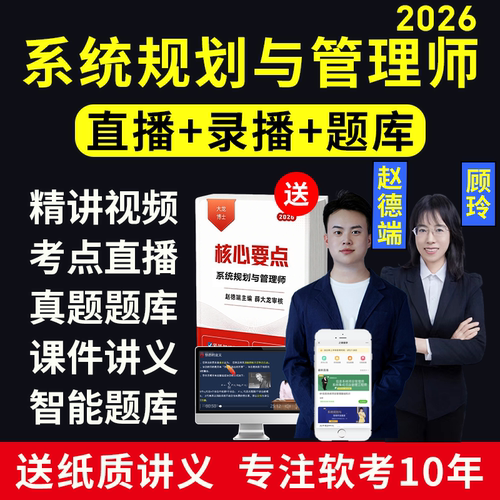 软考高级系统规划与管理师直播录播题库