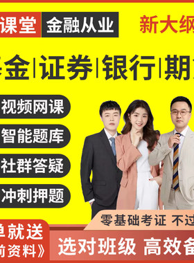 证课堂激活码2026年证券基金银行从业资格考试真题库押题视频网课