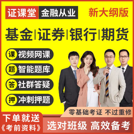 证课堂激活码2026年证券基金银行从业资格考试真题库押题视频网课