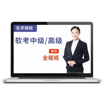 软考高项信息系统项目管理师考试大纲第四版教材课程历年真题论文