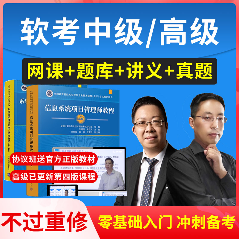 2025年软考中级高级信息系统集成项目管理工程师教程视频网课真题