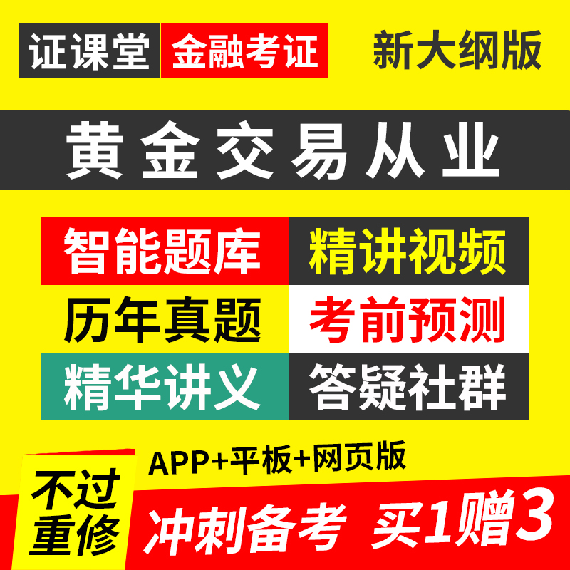 证课堂2024年黄金交易从业员水平资格考试教材视频课程网课真题库 教育培训 银行金融培训 原图主图