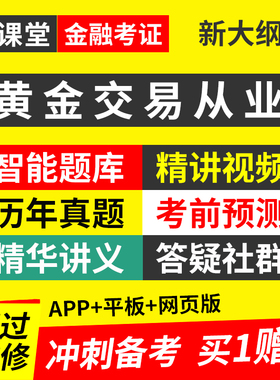 证课堂2026年全国黄金交易从业水平考试资格证视频课程网课真题库