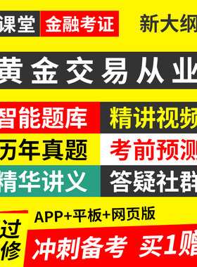 证课堂2026年全国黄金交易从业水平考试资格证视频课程网课真题库